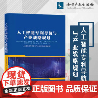 2024新书 人工智能专利导航与产业战略规划 知识产权出版社 9787513090889
