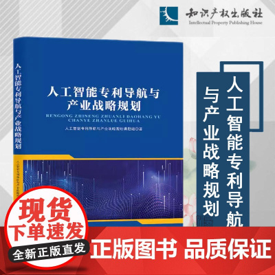 2024新书 人工智能专利导航与产业战略规划 知识产权出版社 9787513090889
