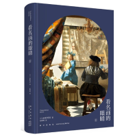 音像看名画的眼睛Ⅱ[日]高阶秀尔著;范钟鸣译