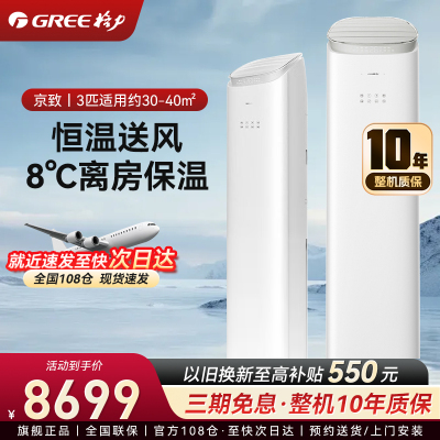 格力空调 3匹新1级能效 上下出风防直吹冷暖分送衡温空间客厅立式柜机 冷酷外机 京致 KFR-72LW/NhAj1BGj