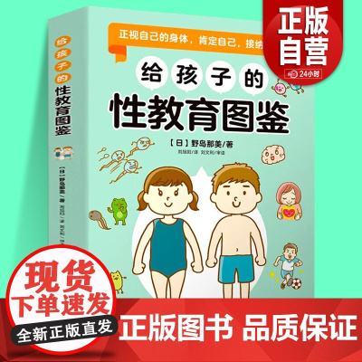 [正版]给孩子的性教育图鉴 有趣的语言讲述儿童成长所需的性知识 保护孩子性生理性心理健康 性教育基础性知识保护自己