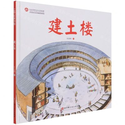 [N]建土楼(精)-9787571414139