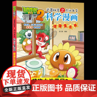 新版植物大战僵尸2科学漫画健康生活卷爆笑漫画书高科技科普知识小百科你问我答儿童人工智能认知绘本3-6-9岁儿童故事图画书