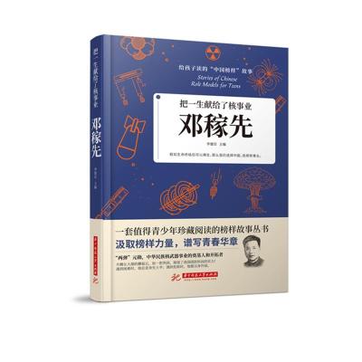 正版新书]把一生献给了核事业:邓稼先李建臣主编9787568066303