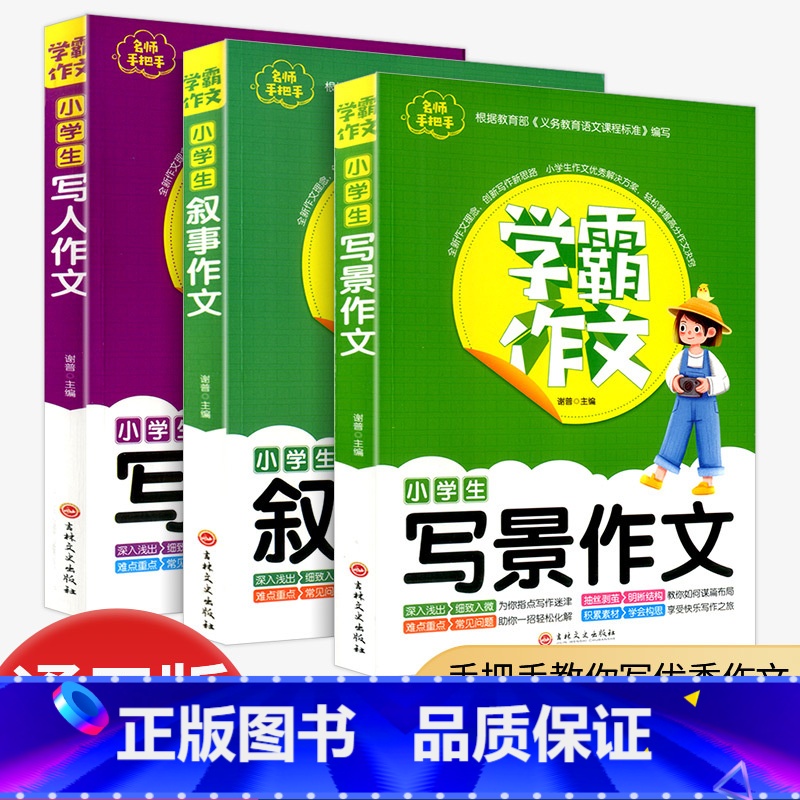 [共3本]学霸作文 写人+叙事+写景 小学通用 [正版]新版星选手记小学 语文 数学 英语 小升初毕业总复习知识大集结