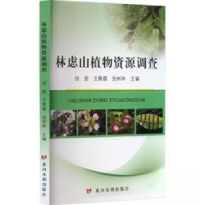 正版新书]林虑山植物资源调查田丽9787550936782