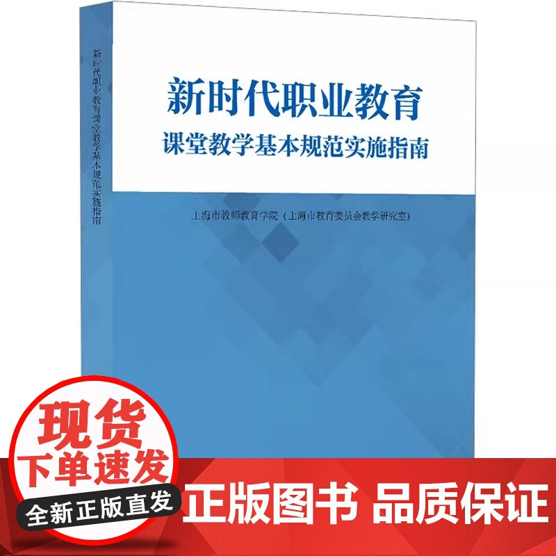新时代职业教育课堂教学基本规范实施指南 教学方法及理论 正版书籍上海教育出版社