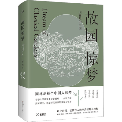 醉染图书故园惊梦9787535698834