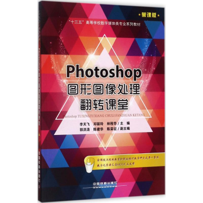 正版新书]“十三五”高等学校数字媒体类专业规划教材:Photoshop
