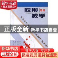 正版 应用数学(电类) 赵芳玲主编 西北大学出版社 978756042416