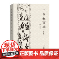 中国叙事学(增订本 杨义 著 商务印书馆 正版书籍作者在中国叙事悠久的历史篇章中对或明或暗 或隐或显的文字穿针引线