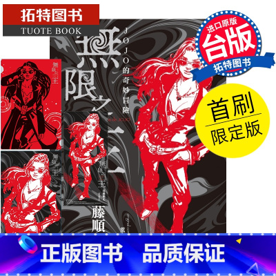 [正版] 轻小说 JOJO的奇妙冒险 无限之王 全 首刷限定版 真藤顺丈 东立 台版轻小说 进口原版书 拓特原版
