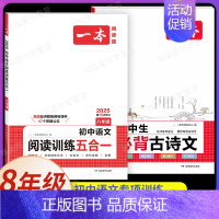 8年级[语文]阅读训练五合一+初中必背古诗文(2本) 初中通用 [正版]2025版初中语文阅读训练五合一 八年级文言文阅