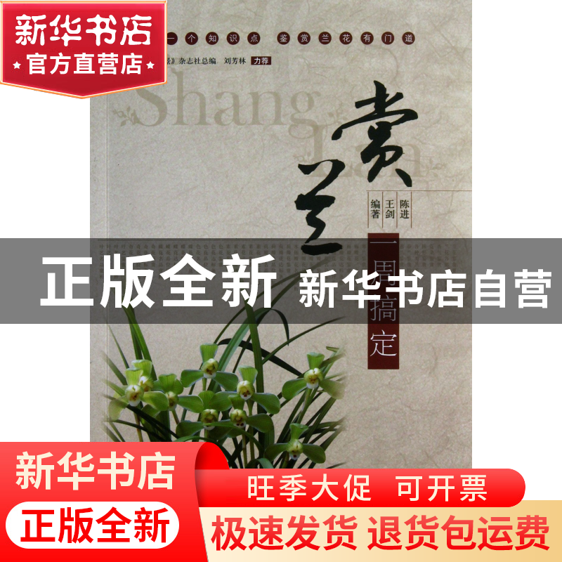 正版 赏兰一周搞定 陈进//王剑 中国水利水电 9787517008095 书籍