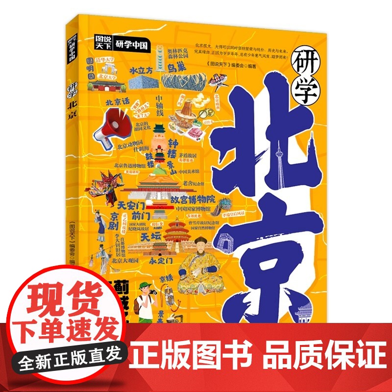 研学北京 图说天下研学中国深度游北京7-14岁中小学生课外阅读 青少年城市旅游百科 让孩子书中看中国 书中旅游 正版童书