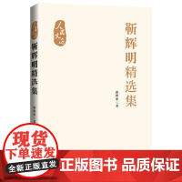 靳辉明精选集 精选靳辉明文章 为马哲研究提供方向 哲学书籍 人民日报出版社