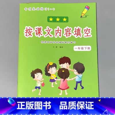 一年级下册 按课文内容填空 小学一年级 [正版]一年级下册语文数学专项训练同步看图说话写话看拼音写词语生字注音阅读理解每