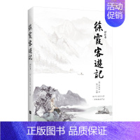 [正版]徐霞客游记 明代旅行家地理学家史学家文学家徐霞客34年旅行游记资料一部以日记体为主的地理著作9787559437