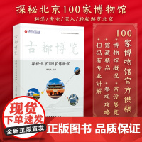 古都博览探秘北京100家博物馆研学可用深度游北京博物馆爱好者可入手果美侠主编9787563744855旅游教育出版社