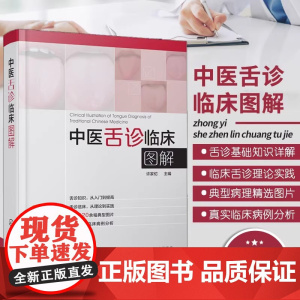 中医舌诊临床图解 舌诊基础知识 舌的组织结构 舌面脏腑分属理论 望舌内容与方法 舌象正常与异常 舌诊辩证图谱书籍