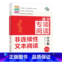 课外专项阅读 [正版]2024高分阅读课外专项阅读非连续性文本阅读 七八九年级初一初二初三通用中考名师指导课外阅读语文课