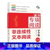 课外专项阅读 [正版]2024高分阅读课外专项阅读非连续性文本阅读 七八九年级初一初二初三通用中考名师指导课外阅读语文课