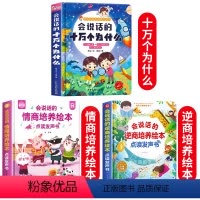 会说话的十万个为什么+情商培养绘本+逆商培养绘本发声书 [正版]会说话的十万个为什么点读发声书幼儿早教有声读物绘本0到3