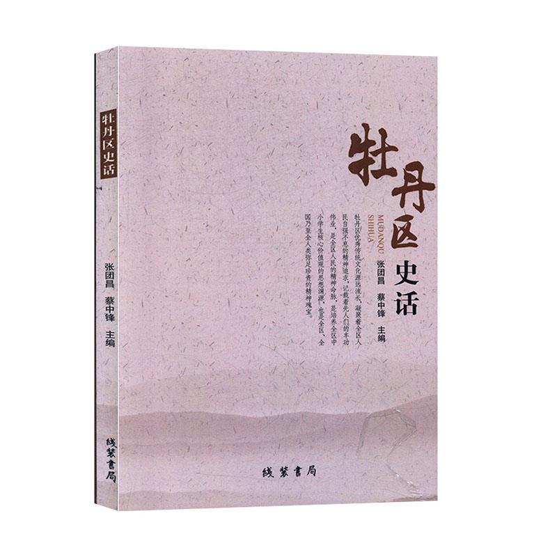 正版新书]牡丹区史话张团昌,蔡中锋 主编9787512032767