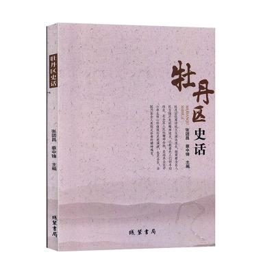 正版新书]牡丹区史话张团昌,蔡中锋 主编9787512032767