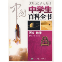 正版新书]中国中学生百科全书--天文、地理《中国中学生百科全书