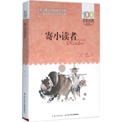 [M]寄小读者-9787556043606
