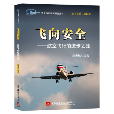 正版新书]飞向安全-航空飞行的进步之源顾世敏9787512420090