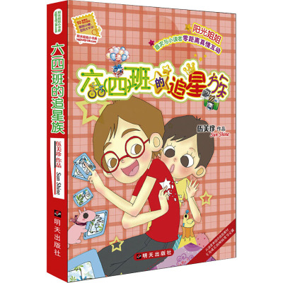 六(四)班的追星族