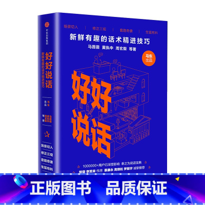 [正版]好好说话 新鲜有趣的话术精进技巧奇葩说马东携人气辩手黄执中 8090后话术指导手册沟通技巧书籍出版