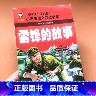[正版]雷锋的故事注音彩图版一二三年级小学生语文课外阅读书籍儿童课外读物带拼音