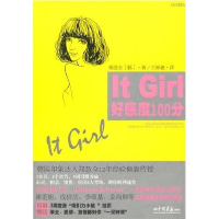 正版新书]ItGirl好感度100分(韩)郑慧全 王婷靓9787802209336