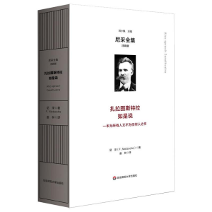 醉染图书扎拉图斯特拉如是说 /尼采全集:注疏版9787576021219
