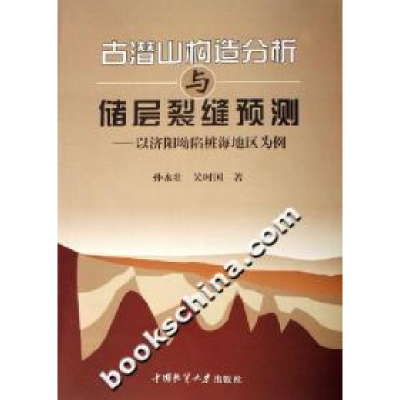 正版新书]古潜山构造分析与储层裂缝预测:以济阳坳陷桩海地区为