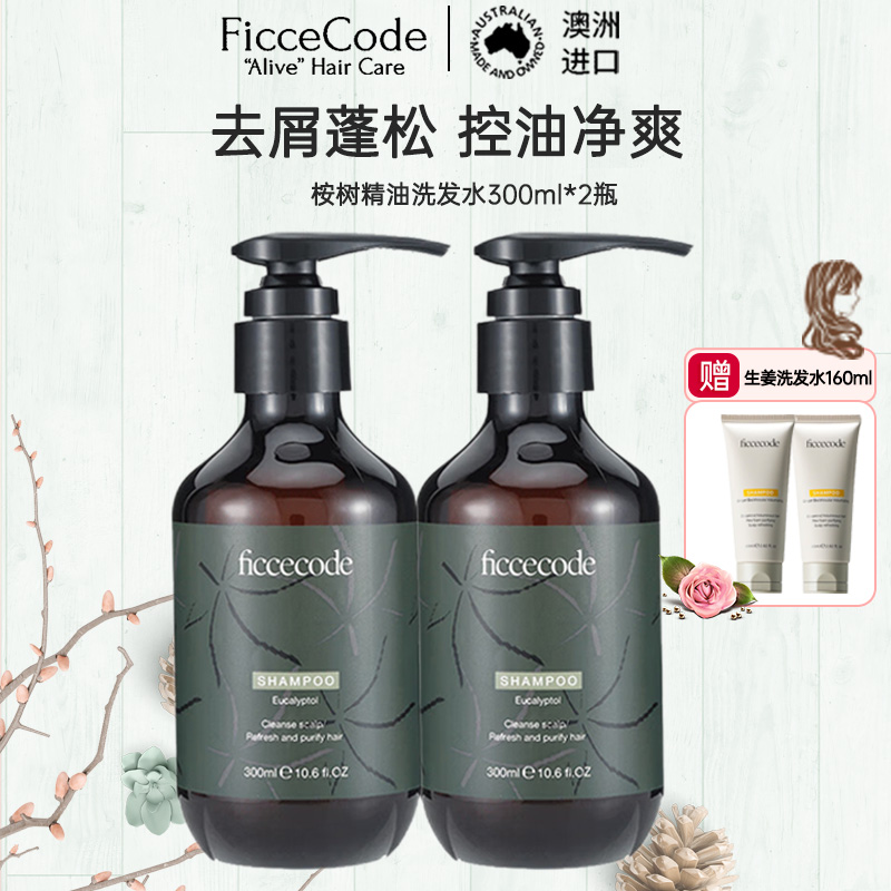 菲诗蔻FicceCode桉树精油洗发水300ml*2瓶 止痒去屑 无硅油蓬松控油