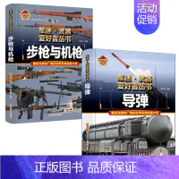 [2件❤️更实惠]步枪与机枪+导弹 [正版]精装硬壳战斗机轰炸机迷武器爱好者丛书中国儿童军事武器大百科全书3d立体书军事