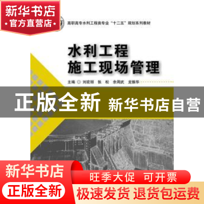 正版 水利工程施工现场管理 刘宏丽[等]主编 华中科技大学出版社