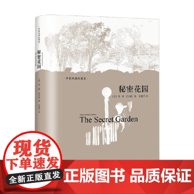 秘密花园 弗·霍·伯内特 著 小说