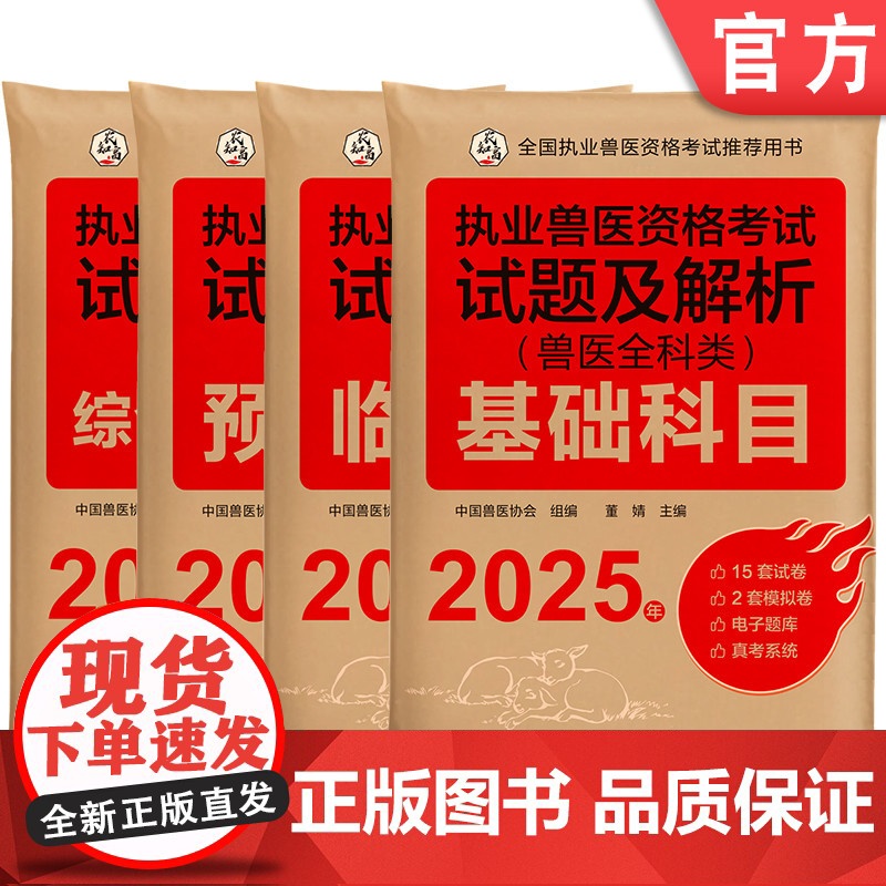 套装 执业兽医资格考试试题及解析(兽医全科类)(全四科)2025年 基础科目+临床科目+预防科目+综合应用科目 中国
