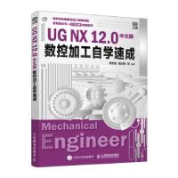 正版新书]UG NX 12.0中文版数控加工自学速成贾雪艳 等 编978711