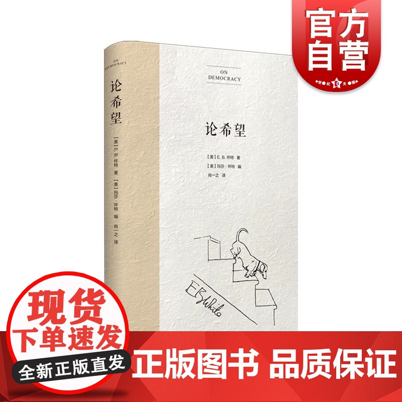 论希望 普利策奖米查姆引言EB怀特作品另著有精灵鼠小弟夏洛的网EB怀特随笔吹小号的天鹅美国文学经典 上海译文出版社