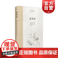 论希望 普利策奖米查姆引言EB怀特作品另著有精灵鼠小弟夏洛的网EB怀特随笔吹小号的天鹅美国文学经典 上海译文出版社
