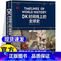 [探索历史秘密]时间线上的全球史+历史运转的秘密 [正版] DK时间线上的全球史 小学青少年儿童课外阅读书籍 涵盖全球1