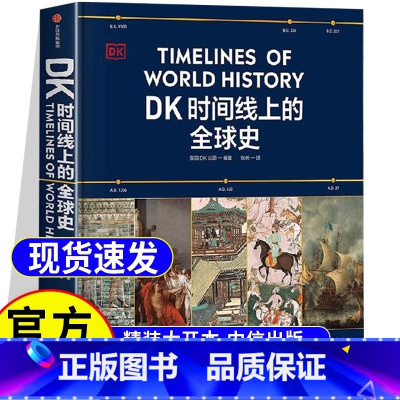 [探索历史秘密]时间线上的全球史+历史运转的秘密 [正版] DK时间线上的全球史 小学青少年儿童课外阅读书籍 涵盖全球1