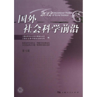 音像2012国外社会科学前沿(6辑)王世伟//荣跃明
