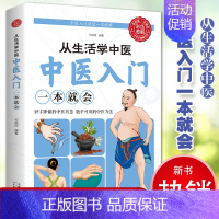 [正版]从生活学中医中医入门一本就会中医养生类书籍中医智慧中医彩图版图解中医基础知识科学养生家庭保健调理书籍天津科技出版